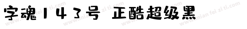 字魂143号-正酷超级黑 DemiBold字体转换